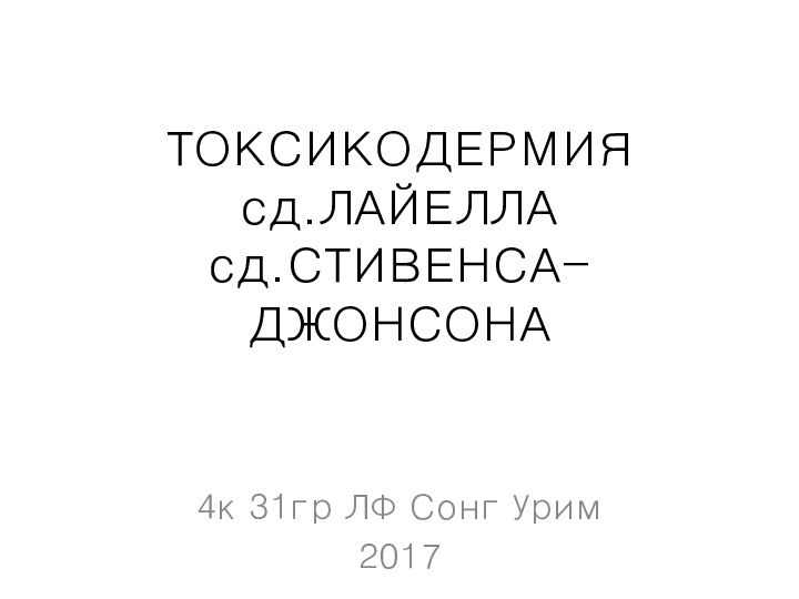 ТОКСИКОДЕРМИЯ сд.ЛАЙЕЛЛА сд.СТИВЕНСА-ДЖОНСОНА4к 31гр ЛФ Сонг Урим2017