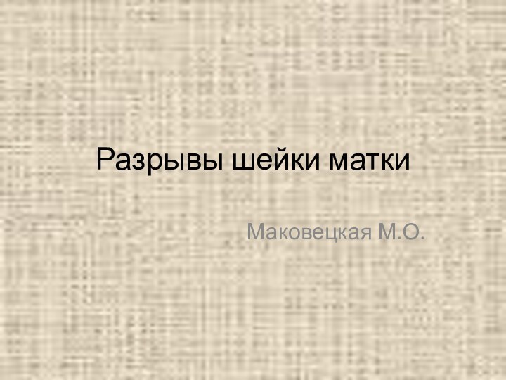 Разрывы шейки маткиМаковецкая М.О.