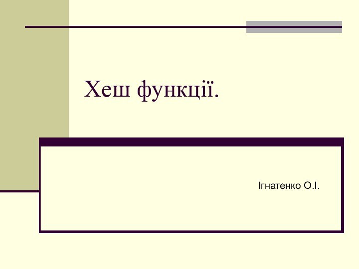 Хеш функції. Ігнатенко О.І.