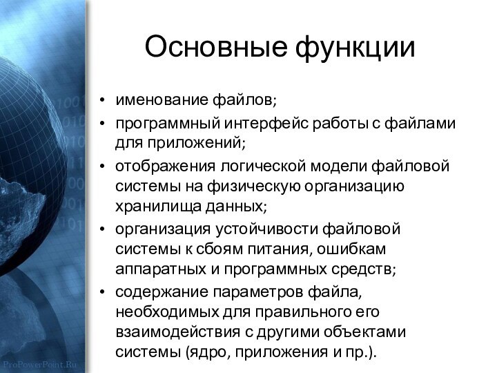 Основные функцииименование файлов;программный интерфейс работы с файлами для приложений;отображения логической модели файловой