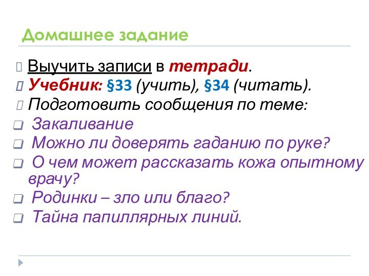 Домашнее заданиеВыучить записи в тетради.Учебник: §33 (учить), §34 (читать).Подготовить сообщения по теме: