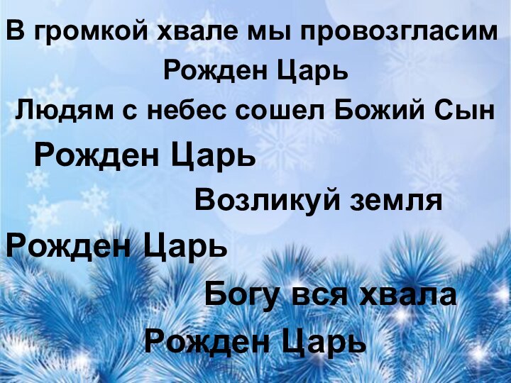 В громкой хвале мы провозгласим Рожден ЦарьЛюдям с небес сошел Божий Сын