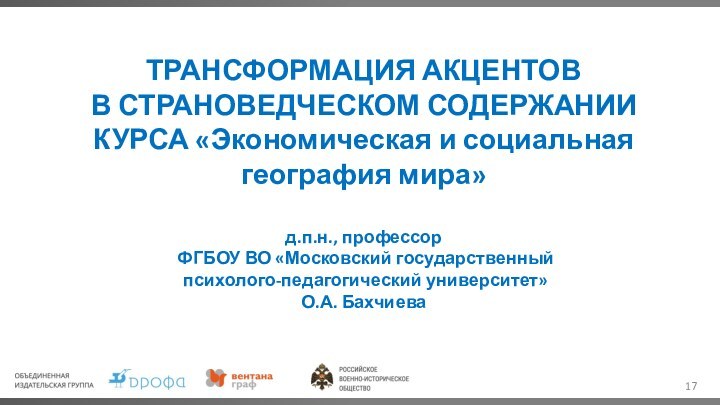 ТРАНСФОРМАЦИЯ АКЦЕНТОВ  В СТРАНОВЕДЧЕСКОМ СОДЕРЖАНИИ  КУРСА «Экономическая и социальная география