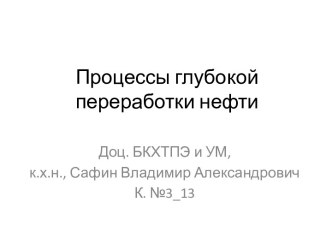 Процессы глубокой переработки нефти