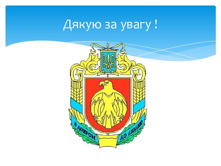 Дякую за увагу !