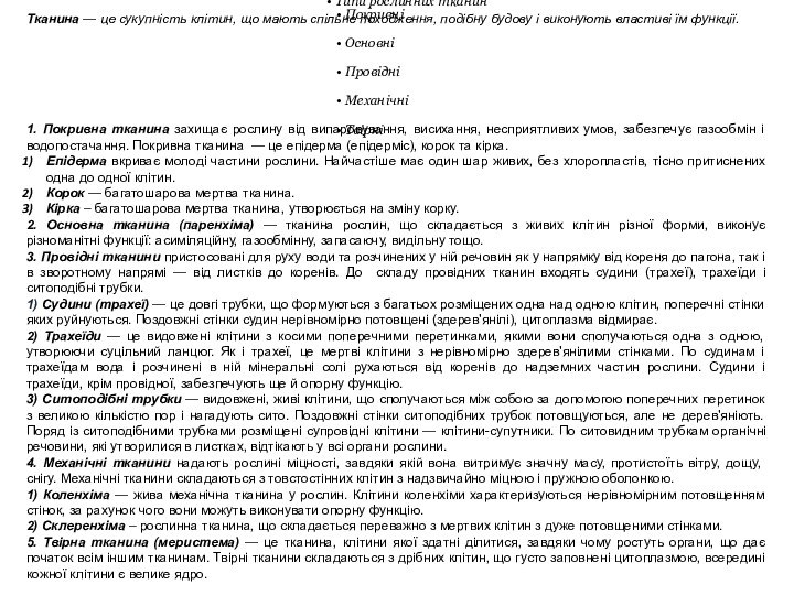 Типи рослинних тканинПокривні Основні Провідні МеханічніТвірні 1. Покривна тканина захищає рослину від