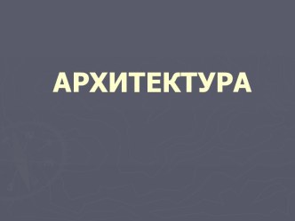 Архитектура. Театр. Кино. Балет. Музыка