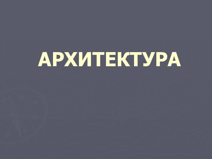 АРХИТЕКТУРА