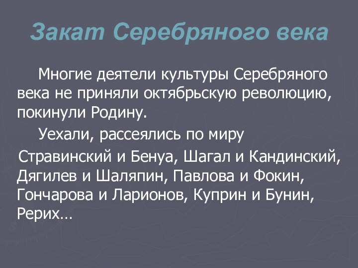 Закат Серебряного века    Многие деятели культуры Серебряного века не