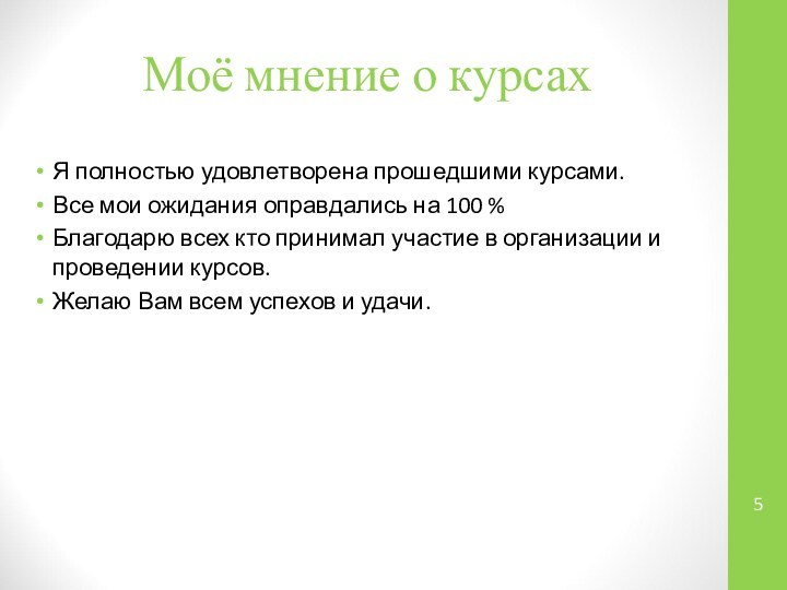 Моё мнение о курсахЯ полностью удовлетворена прошедшими курсами.Все мои ожидания оправдались на