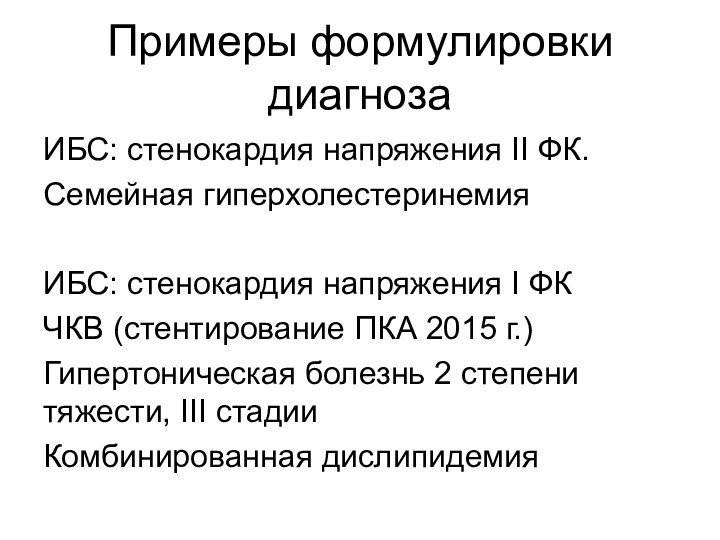 Примеры формулировки диагнозаИБС: стенокардия напряжения II ФК.Семейная гиперхолестеринемияИБС: стенокардия напряжения I ФКЧКВ