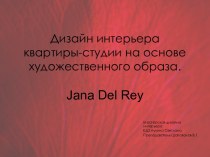 Дизайн интерьера квартиры-студии на основе художественного образа. Jana Del Rey