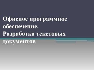 Офисное программное обеспечение. Разработка текстовых документов