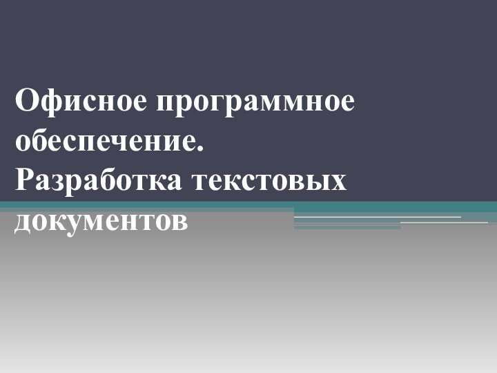 Офисное программное обеспечение.  Разработка текстовых документов