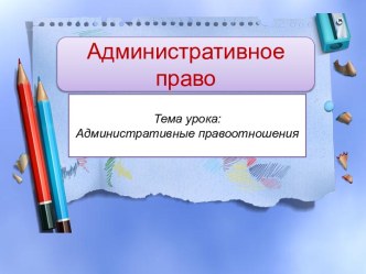 Административное право