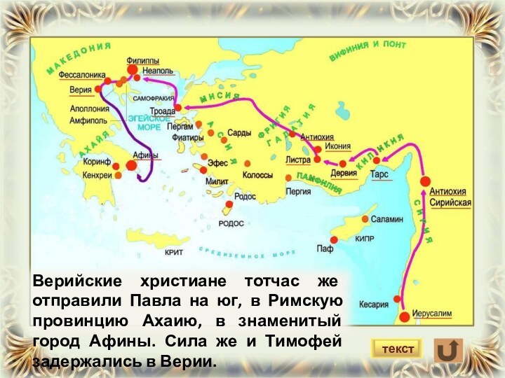 Верийские христиане тотчас же отправили Павла на юг, в Римскую провинцию Ахаию,