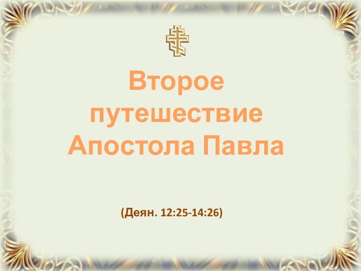 (Деян. 12:25-14:26)Второе путешествие Апостола Павла