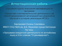 Аттестационная работа. Программа внеурочной деятельности по английскому языку в 5-9-х классах Страноведение