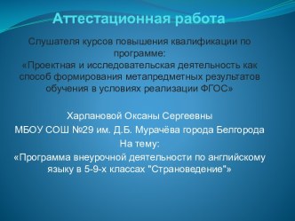 Аттестационная работа. Программа внеурочной деятельности по английскому языку в 5-9-х классах Страноведение