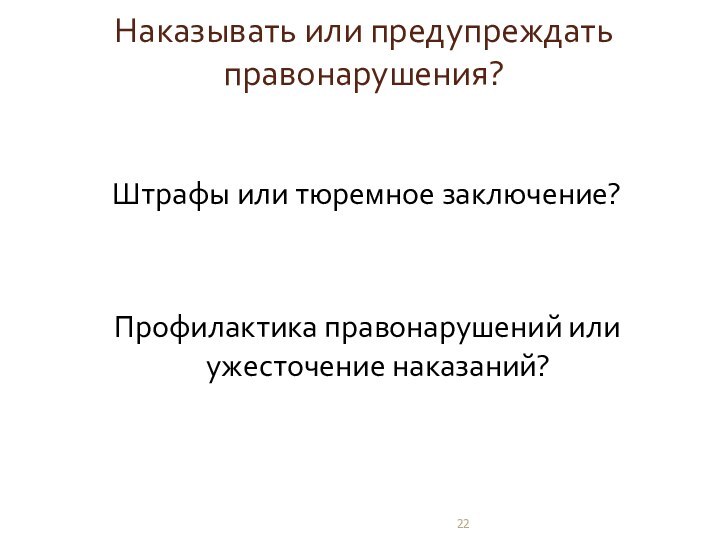 Наказывать или предупреждать правонарушения?Штрафы или тюремное заключение?Профилактика правонарушений или ужесточение наказаний?