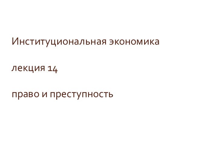 Институциональная экономика  лекция 14  право и преступность