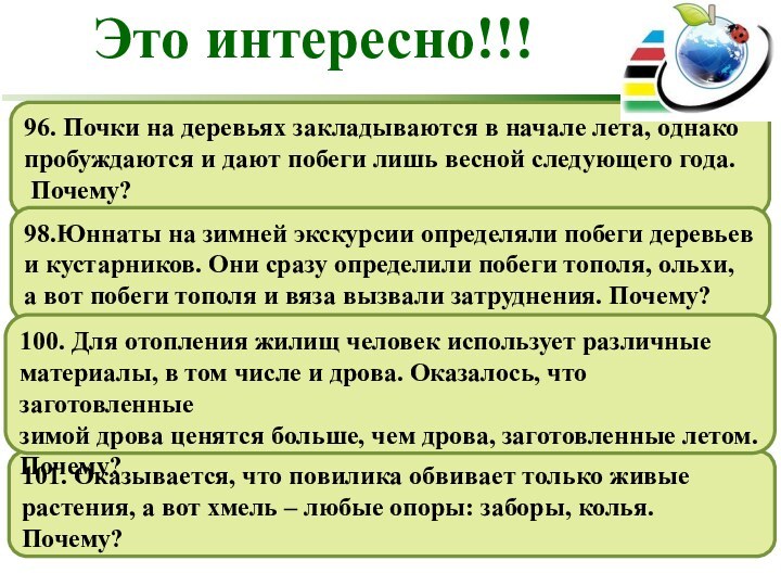 Это интересно!!!96. Почки на деревьях закладываются в начале лета, однакопробуждаются и дают