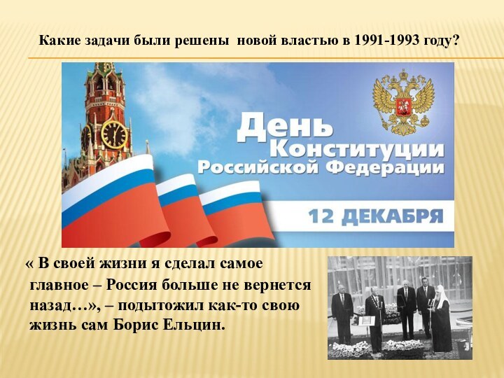 Какие задачи были решены новой властью в 1991-1993 году?   «