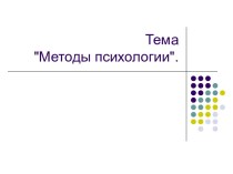 Методы психологии