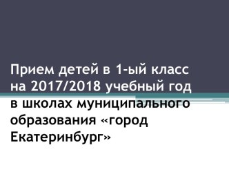 Прием детей в первый класс на 2017/2018 учебный год в школах муниципального образования города Екатеринбург