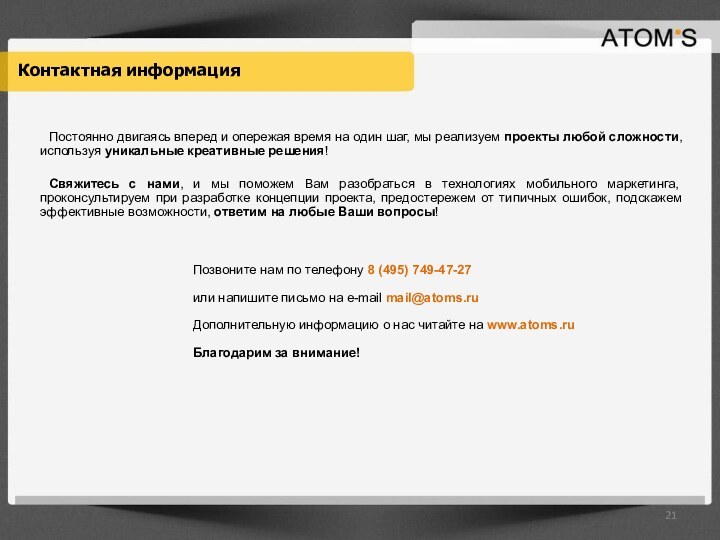 Контактная информация			Постоянно двигаясь вперед и опережая время на один шаг, мы реализуем