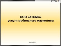 ООО АТОМС услуги мобильного маркетинга