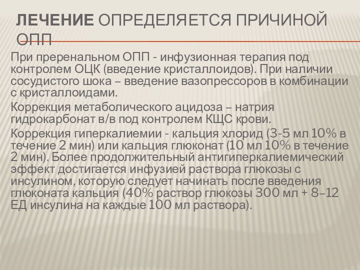 ЛЕЧЕНИЕ ОПРЕДЕЛЯЕТСЯ ПРИЧИНОЙ ОПППри преренальном ОПП - инфузионная терапия под контролем ОЦК (введение