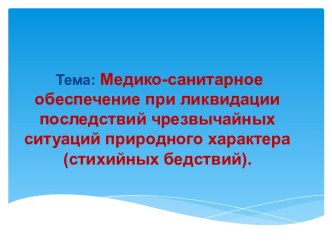 Медико-санитарное обеспечение при ликвидации последствий чрезвычайных ситуаций природного характера (стихийных бедствий)