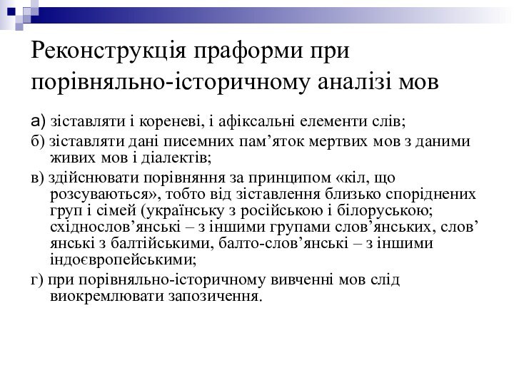 Реконструкція праформи при порівняльно-історичному аналізі мова) зіставляти і кореневі, і афіксальні елементи