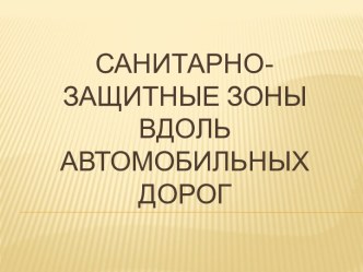 Санитарно-защитные зоны вдоль автомобильных дорог