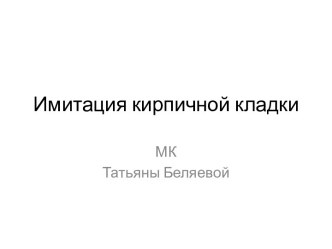 Имитация кирпичной кладки