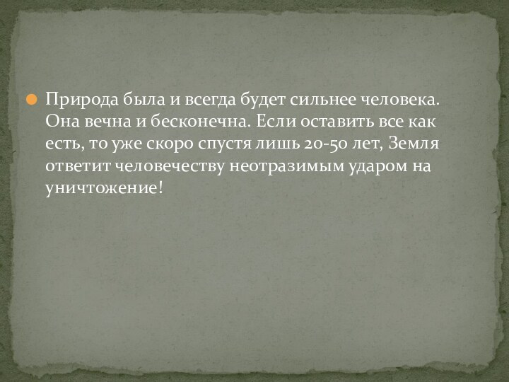 Природа была и всегда будет сильнее человека. Она вечна и бесконечна. Если