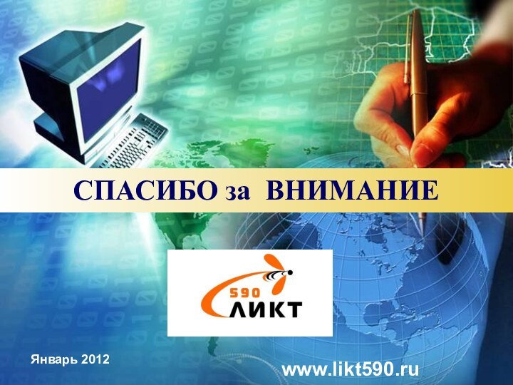 СПАСИБО за ВНИМАНИЕЯнварь 2012www.likt590.ru