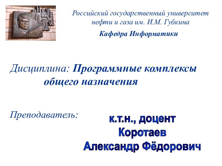 Российский государственный университет нефти и газа им. И.М. ГубкинаКафедра ИнформатикиДисциплина: Программные комплексы