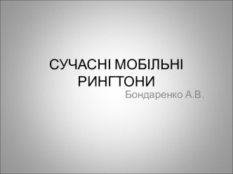 Сучасні мобільні рингтони