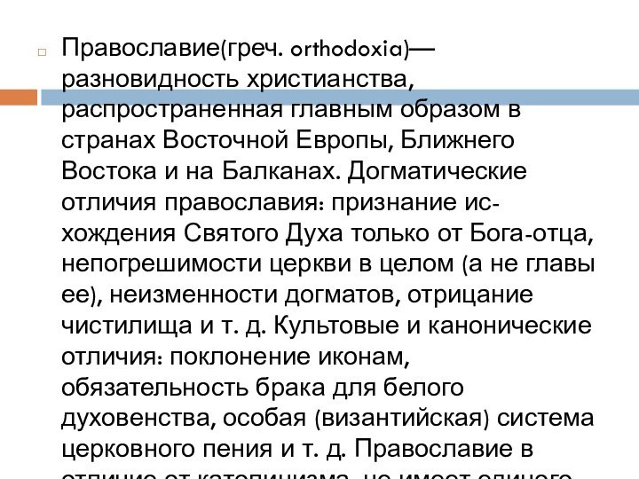 Православие(греч. orthodoxia)— разновидность христианства, распространенная главным образом в странах Восточной Европы, Ближнего