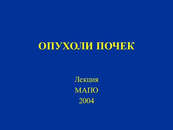 ОПУХОЛИ ПОЧЕКЛекцияМАПО2004