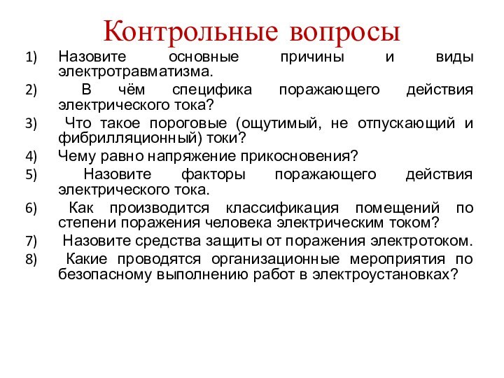 Контрольные вопросыНазовите основные причины и виды электротравматизма. В чём специфика поражающего действия