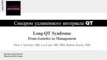 Синдром удлиненного интервала QT