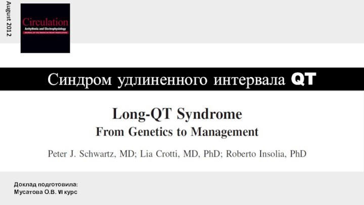 August 2012Доклад подготовила:Мусатова О.В. VI курсСиндром удлиненного интервала QT