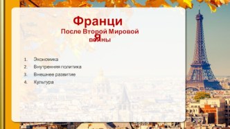 Франция после Второй мировой войны