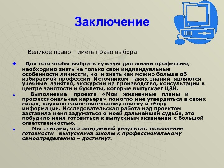 Заключение   Великое право - иметь право выбора! Для того чтобы