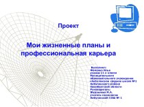 Проект. Мои жизненные планы и профессиональная карьера