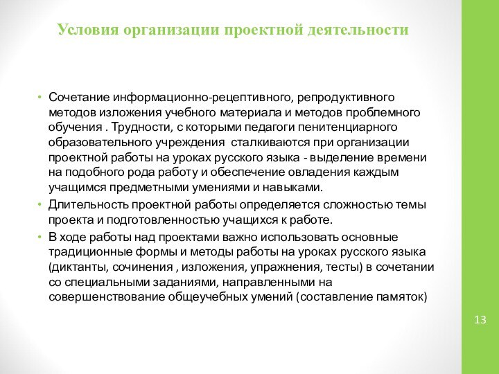 Условия организации проектной деятельностиСочетание информационно-рецептивного, репродуктивного методов изложения учебного материала и методов