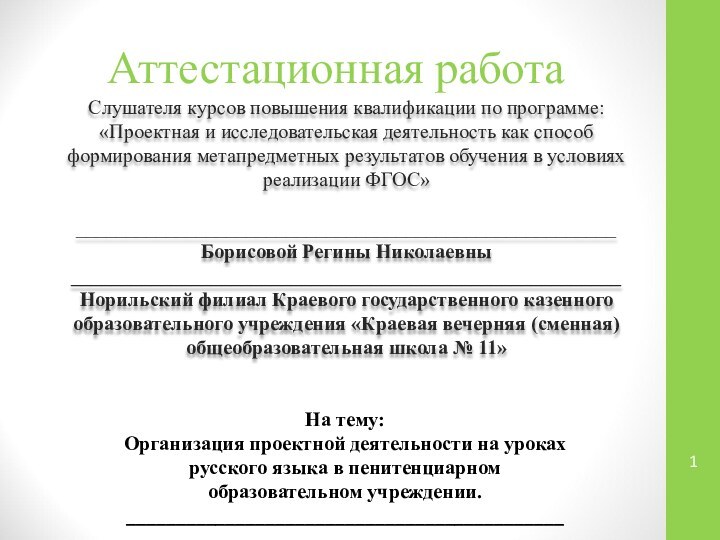 Аттестационная работаСлушателя курсов повышения квалификации по программе:«Проектная и исследовательская деятельность как способ